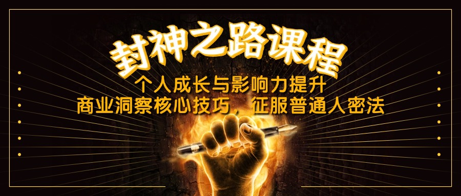 （14485期）封神之路课程，个人成长与影响力提升，商业洞察核心技巧，征服普通人密法|小鸡网赚博客