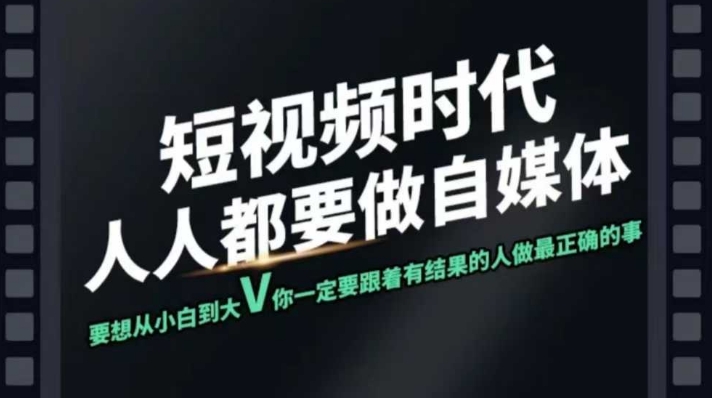 短视频实战课，专注个人IP打造，您的专属短视频实战训练营课程|小鸡网赚博客