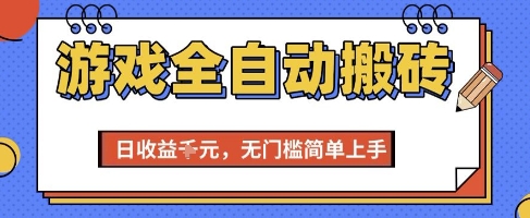 游戏全自动搬砖项目，全自动操作，日收益1k+，无门槛简单上手【揭秘】|小鸡网赚博客