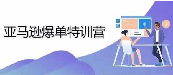 2024年亚马逊爆单特训营，专制不出单，挑战日出千单|小鸡网赚博客