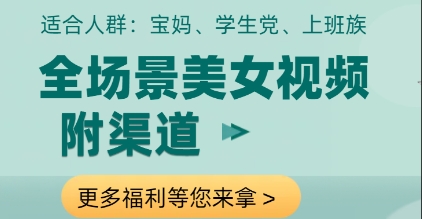 全场景美女视频制作，附渠道，当天变现【揭秘】|小鸡网赚博客