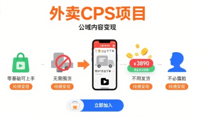外卖CPS项目，公域内容变现，零基础可上手，无需囤货、不用发货、不必露脸、纯佣变现|小鸡网赚博客