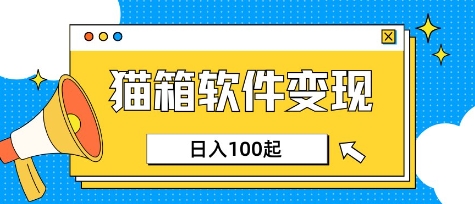 小众AI赛道，猫箱APP挣取收益，上班族专属小项目，日入100-150|小鸡网赚博客