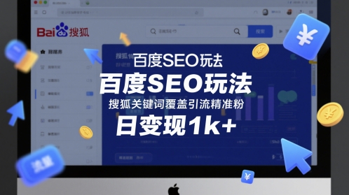 百度SEO玩法，搜狐关键词覆盖引流精准粉，日变现1k+【揭秘】|小鸡网赚博客