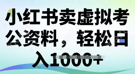 小红书卖虚拟考公资料，冷门掘金，转化率高，日入多张|小鸡网赚博客