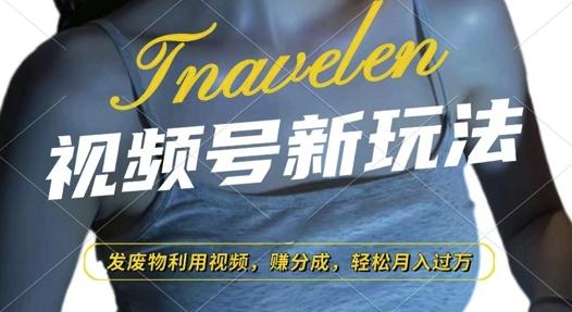 视频号新玩法，废物利用视频，撸分成收益，轻松月入过W【揭秘】|小鸡网赚博客