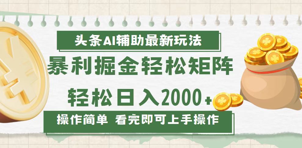 （13601期）今日头条AI辅助掘金最新玩法，轻松矩阵日入2000+|小鸡网赚博客