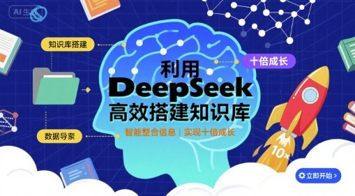 利用deepseek高效搭建知识库，实现十倍成长|小鸡网赚博客