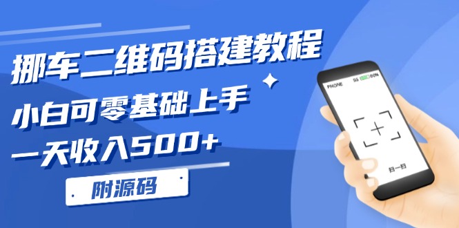 （13404期）挪车二维码搭建教程，小白可零基础上手！一天收入500+，（附源码）|小鸡网赚博客