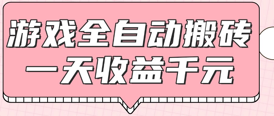 （14877期）游戏全自动打金搬砖，一天收益1000+，0基础无脑操作|小鸡网赚博客