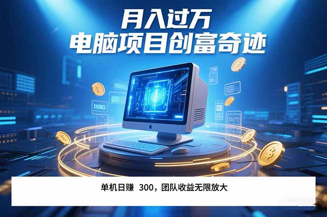 （15405期）最新电脑项目单机每天收益300+  带有团队管道收益 可无限放大 月入过万...|小鸡网赚博客