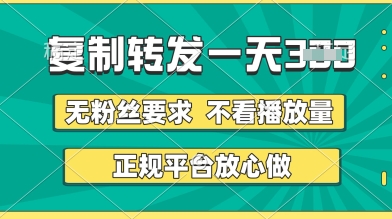 转发视频一天3张+，正规平台放心做，不看播放量，无粉丝要求，随时随地挣收益【揭秘】|小鸡网赚博客