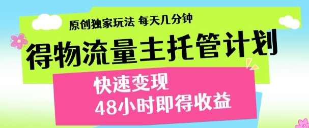 最新得物流量主计划，独家原创玩法，每天几分钟，快速变现，三至五天出收益【揭秘】|小鸡网赚博客