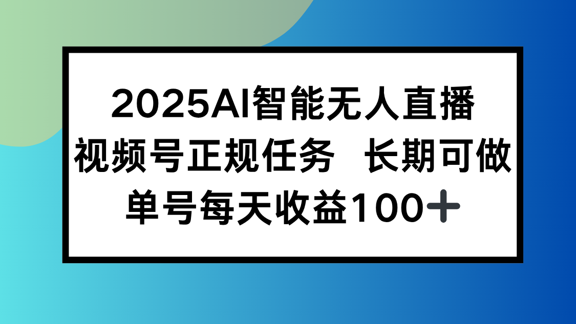 （15573期）2025AI智能无人直播新玩法，视频号长期稳定任务，单日平均收益100+|小鸡网赚博客
