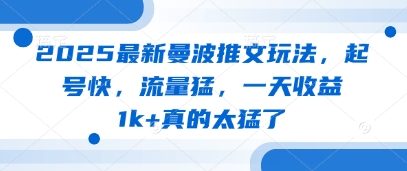 2025最新曼波推文玩法，起号快，流量猛，一天收益1k+真的太猛了|小鸡网赚博客