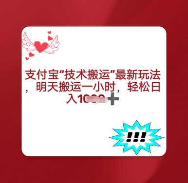 支付宝搬运最新玩法，每天搬运1小时，轻松日入多张|小鸡网赚博客