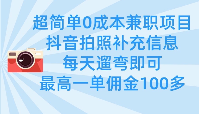 超简单0成本兼职项目，拍照补充信息，每天遛弯即可，最高一单佣金100多|小鸡网赚博客
