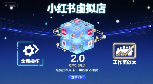 小红书虚拟店矩阵2.0，全新操作，超强技术，可工作室放大|小鸡网赚博客