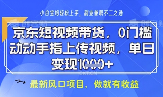 京东短视频代运营，不需要拍剪视频，不需要直播，全程喂饭，小白轻松上手，稳定月入8k【揭秘】|小鸡网赚博客