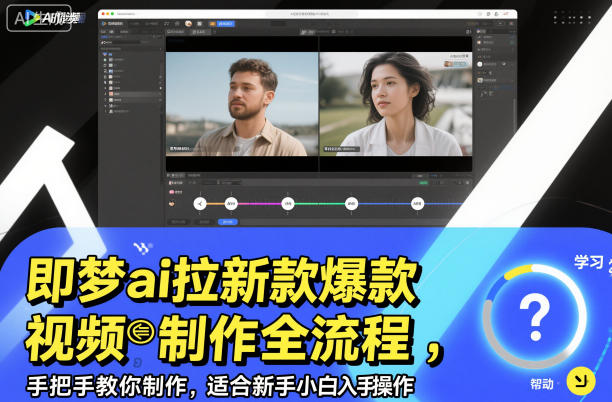 即梦ai拉新爆款视频制作全流程，手把手教你制作，适合新手小白入手操作|小鸡网赚博客
