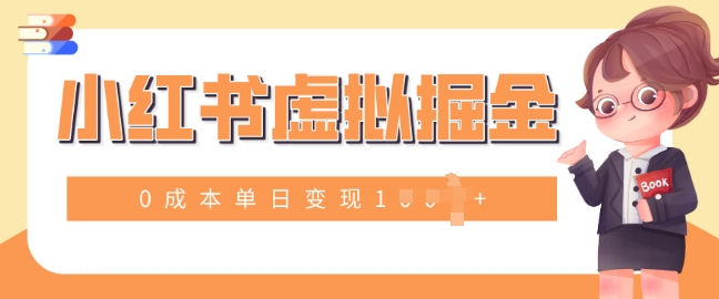 小白一部手机也可操作，小红书虚拟掘金，0成本单日变现多张|小鸡网赚博客