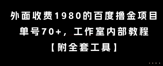 外面收费1980的百度撸金项目，单号70+，工作室内部教程【揭秘】|小鸡网赚博客