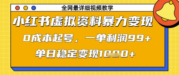 小红书虚拟资料暴力变现，0成本起号，一单利润99，单日稳定变现1k【揭秘】|小鸡网赚博客