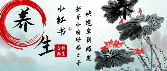 疯狂火爆，用Deepseek小红书平台的女性古声古韵养生爆款，小白轻松制作，快速拿到结果|小鸡网赚博客
