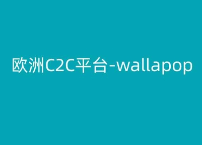 欧洲C2C平台-wallapop-kim跨境电商教程|小鸡网赚博客