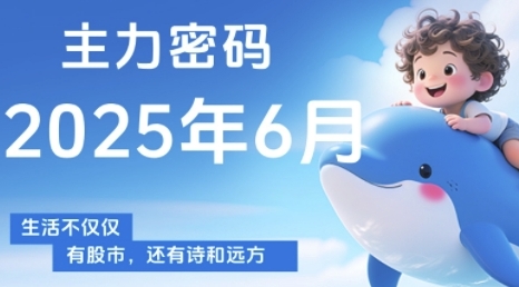 主力密码，助你洞察主力动向，培养个股分析能力，精准把握买卖时机(更新6月)|小鸡网赚博客