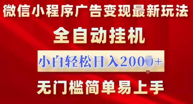 微信小程序，广告变现最新玩法，全自动挂机，小白也能轻松日入多张|小鸡网赚博客
