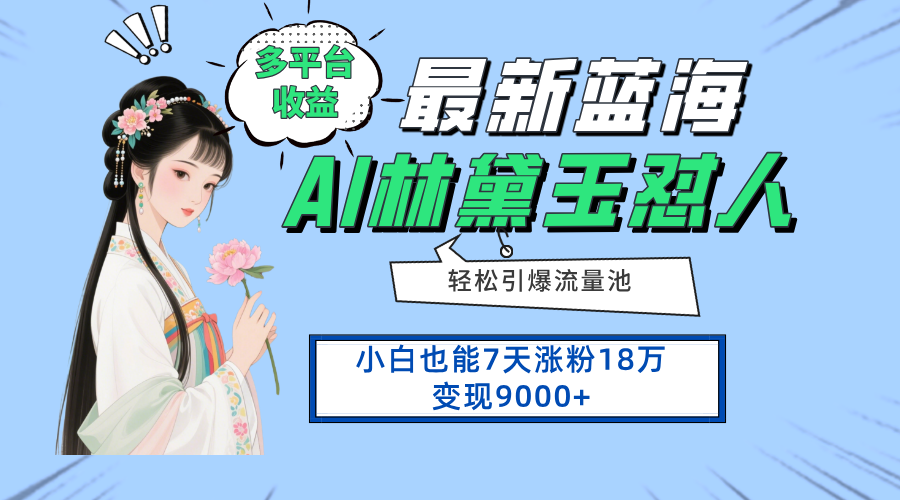 （14492期）最新蓝海项目，多平台收益，小白7天涨粉18万变现9000+|小鸡网赚博客
