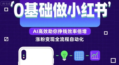 0基础如何做涨粉变现的小红书，AI高效助你賺钱效率倍增|小鸡网赚博客