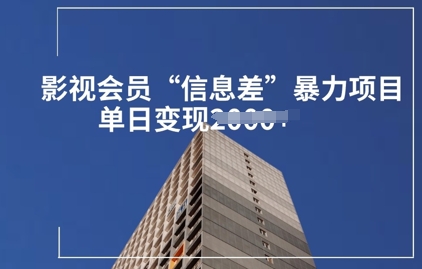 影视会员信息差暴力项目拆解|小鸡网赚博客