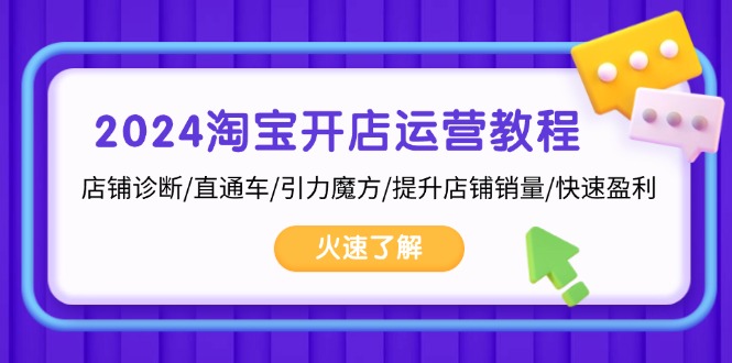 （13300期）2024淘宝开店运营教程：店铺诊断/直通车/引力魔方/提升店铺销量/快速盈利|小鸡网赚博客