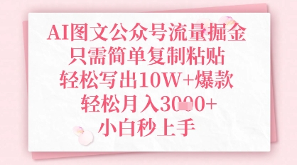 AI图文公众号流量掘金，只需简单复制粘贴，轻松写出10W+爆款，轻松月入3k+，小白秒上手|小鸡网赚博客