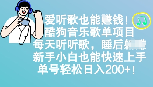 爱听歌也能挣钱，酷狗音乐歌单项目，每天听听歌， 新手小白也能快速上手，单号轻松日入2张|小鸡网赚博客