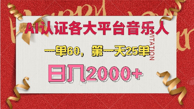 （13464期）AI音乐申请各大平台音乐人，最详细的教材，一单60，第一天25单，日入2000+|小鸡网赚博客