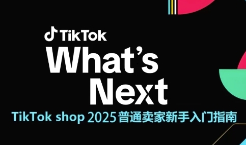 TikTok shop 2025普通卖家新手入门指南，助新手快速掌握从0到1的跨境电商运营逻辑|小鸡网赚博客