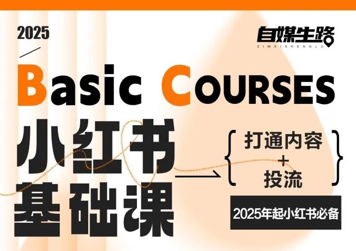自媒生路小红书基础课，打通内容+投流，2025年起小红书必备|小鸡网赚博客