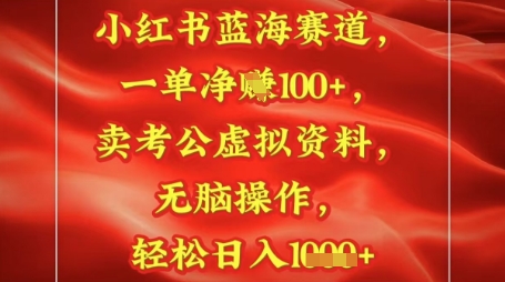小红书蓝海赛道，一单挣1张+，卖考公资料，日入多张|小鸡网赚博客