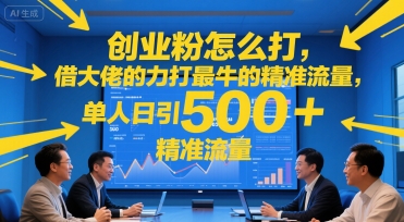 创业粉怎么打，借大佬的力打最牛的精准流量，单人日引500+精准流量|小鸡网赚博客