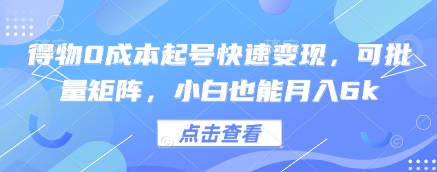 得物0成本起号快速变现，可批量矩阵，小白也能月入6k|小鸡网赚博客