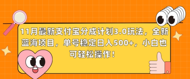 11月最新支付宝分成计划3.0玩法，全新蓝海项目，单号稳定日入几张，小白也可轻松操作|小鸡网赚博客