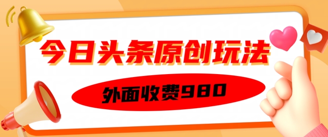外面收费的今日头条原创玩法，新手也能轻松上手|小鸡网赚博客