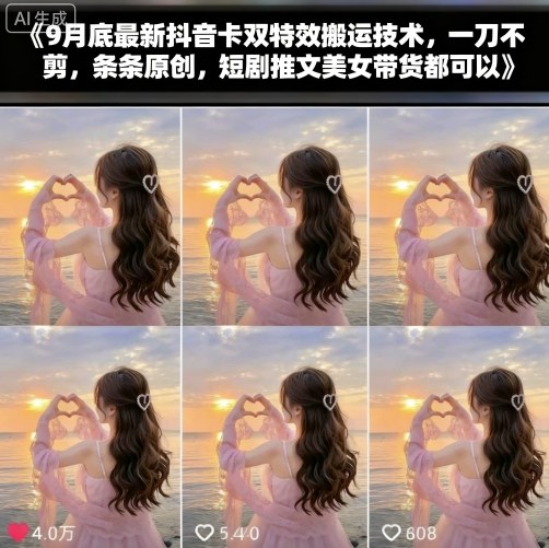 9月底最新抖音卡双特效搬运技术，一刀不剪，条条原创，短剧推文美女带货都可以|小鸡网赚博客