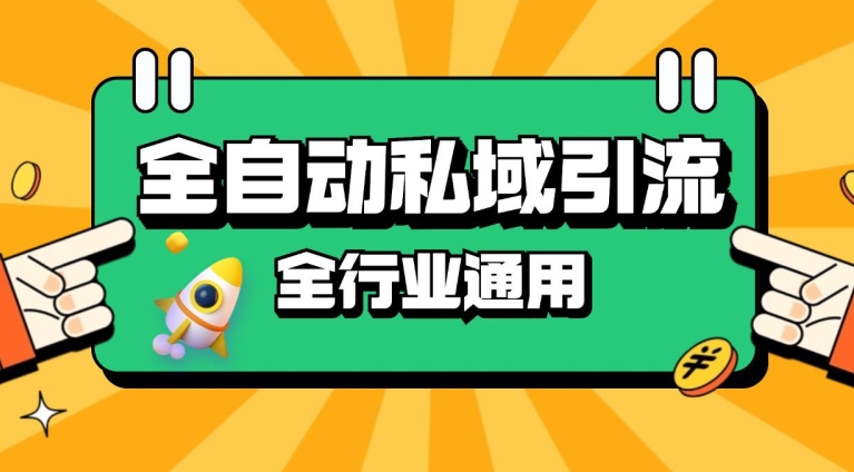 rpa全自动截流引流打法日引500+精准粉 同城私域引流 降本增效【揭秘】|小鸡网赚博客