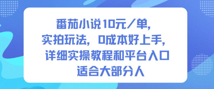 番茄小说10米每单，实拍玩法，0成本好上手，详细实操教程和平台入口适合大部分人|小鸡网赚博客