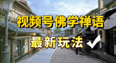 视频号佛学禅语最新玩法，纯原创视频，每天1小时，月入过W，适合宝妈、上班族、大学生|小鸡网赚博客