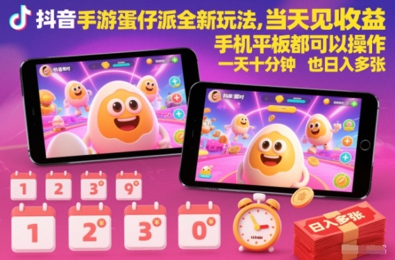 抖音手游蛋仔派对全新玩法，当天见收益，手机平板都可以操作，一天十分钟也日入多张【揭秘】|小鸡网赚博客